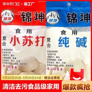 锦坤食用小苏打纯碱粉清洁去污食品级洗衣服刷牙去油烘培食用烘焙