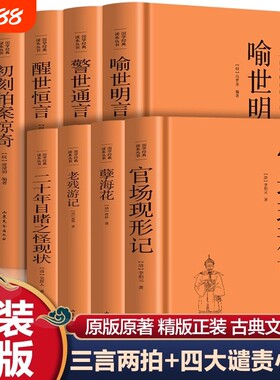 精装三言两拍小说喻世明言警世通言醒世恒言初刻二刻拍案惊奇晚清四大谴责小说孽海花老残游记官场现形记二十年目睹之怪现状
