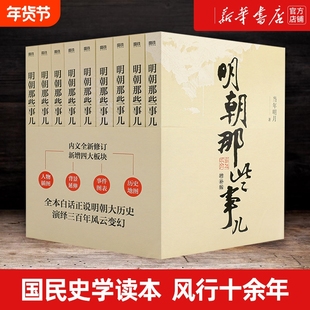 明朝那些事儿全套9册增补版 当年明月  洪武大帝 历史畅销书籍 二十四史明清历史通史纪实小说万历十五年史记新华文轩