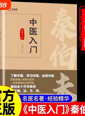 正版速发 中医入门 秦伯未著 普通人的养生哲学临床医学专业用书临证备要调理自学中医辩证治疗经验精华老中医名著医学书籍