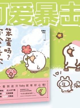 你会喜欢笨蛋吗？1+2 可爱暴击安利的治愈漫画集 一箱花栗鼠 小姜丝长草颜团子 小小的人类你慢慢地活 治愈漫画书磨铁正版