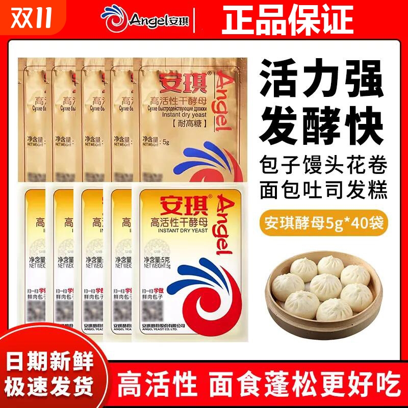 安琪高活性干酵母粉5g家用做包子馒头吐司面包面点烘焙原料发酵粉