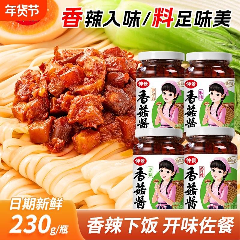 实惠仲景香菇酱230g奥尔良拌面拌饭香菇酱料不辣麻辣牛肉酱原味,粮油调味/速食/干货/烘焙,下饭/拌饭酱/拌饭料,淘宝优惠券,粉丝福利购,淘宝优惠卷