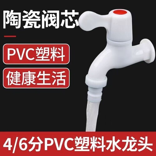 家用pvc塑料水龙头4分6分防漏