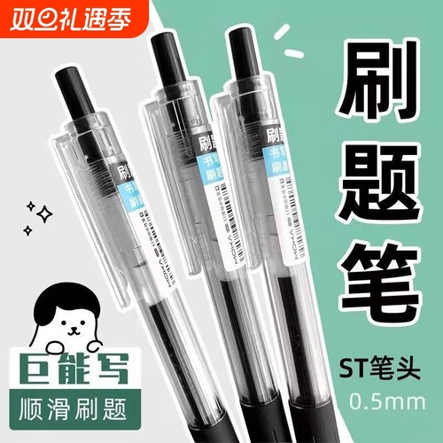 ST头刷题顺滑中性笔|千人加购