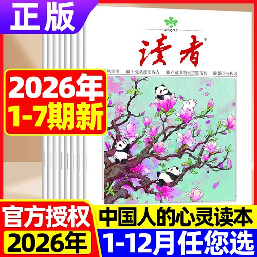 读者杂志2026年现货订阅