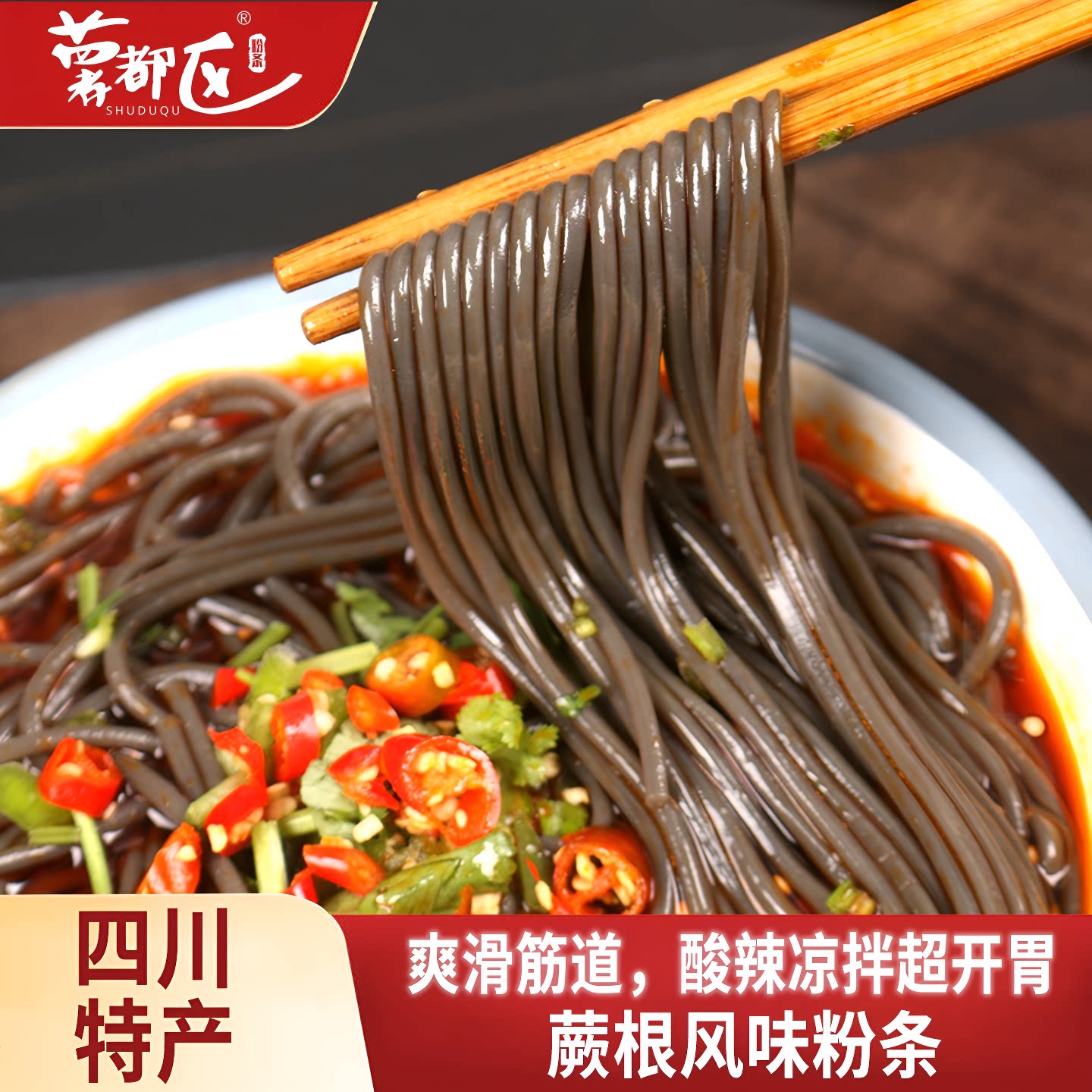 四川特产正宗蕨根粉凉拌蕨根丝干货粉条干粉丝夏季火锅袋装酸辣