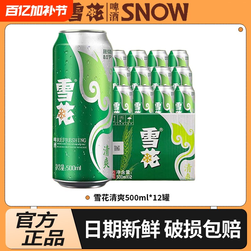 雪花清爽500mL*12罐经典醇厚型淡爽啤酒口感冰爽听装整箱装低浓度