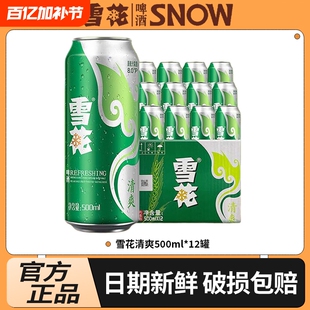 雪花清爽500mL*12罐经典醇厚型淡爽啤酒口感冰爽听装整箱装低浓度
