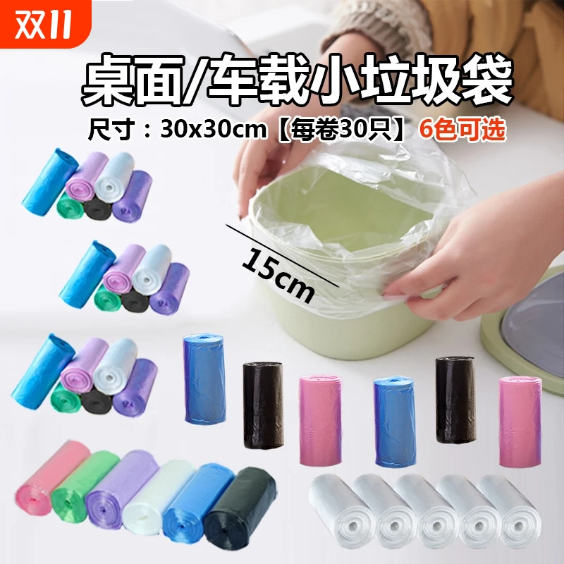 30*30小号平口垃圾袋加厚小卷迷你多色桌面车载家用小号塑料袋