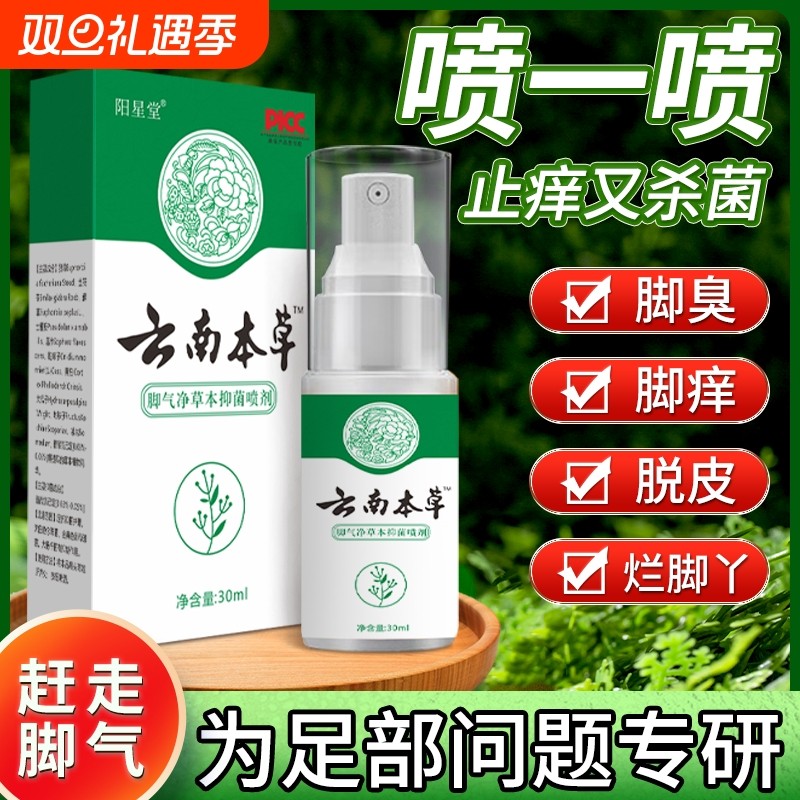 云南本草脚气止痒脱皮去真菌喷雾剂正品专用烂脚丫糜烂脚趾缝烂痒
