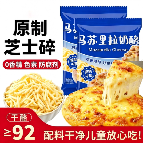 原制芝士碎儿童添加无马苏里拉丝