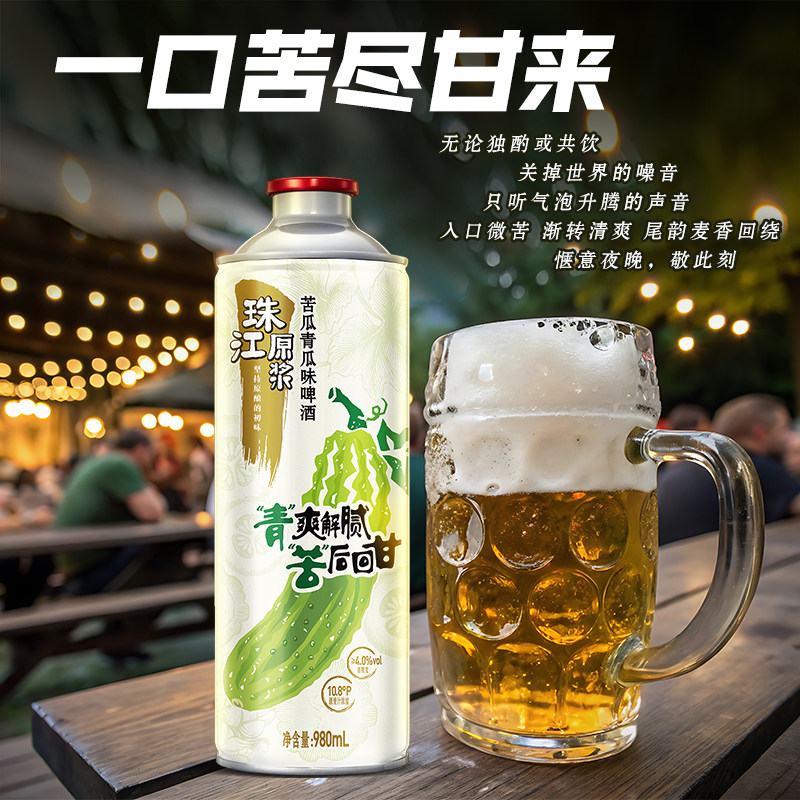珠江原浆苦瓜青瓜味啤酒清爽解腻图片