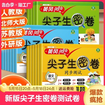 新版尖子生密卷一年级测试卷全套人教版下册小学二年级三四五六年级语文数学英语同步训练单元检测卷子上册黄冈期末冲刺100分试卷