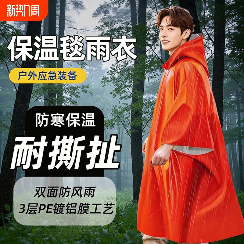 户外应急保温毯防寒救生毯雨衣生存装备用品野外登山防失温保暖毯