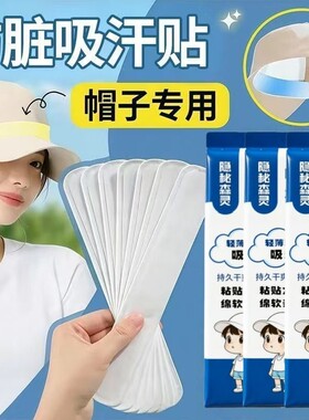 军训帽檐吸汗贴其他配件防脏内贴帽檐贴服饰配件必备好物衣领防汗