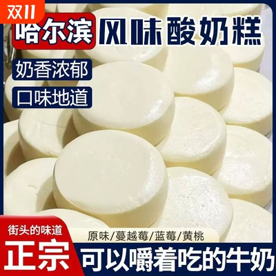 哈尔滨风味酸奶糕正宗网红手工奶酪糕点休闲零食小吃奶疙瘩批发价