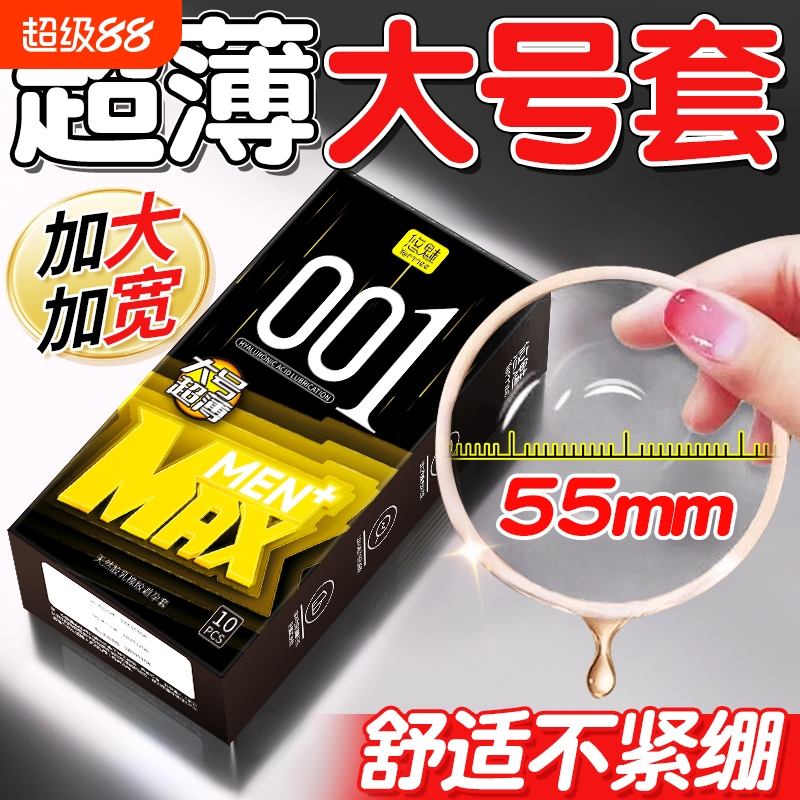 超薄大号001男用避孕套