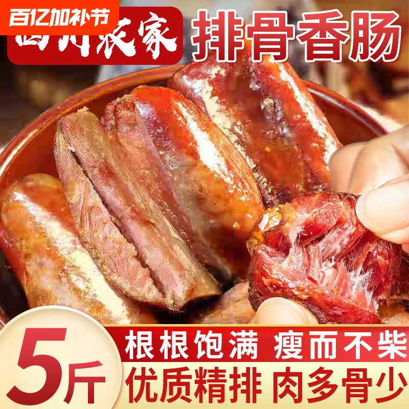 排骨香肠正宗四川烟熏腊肉腊肠衣手工麻辣农家风味脆骨特产爆汁