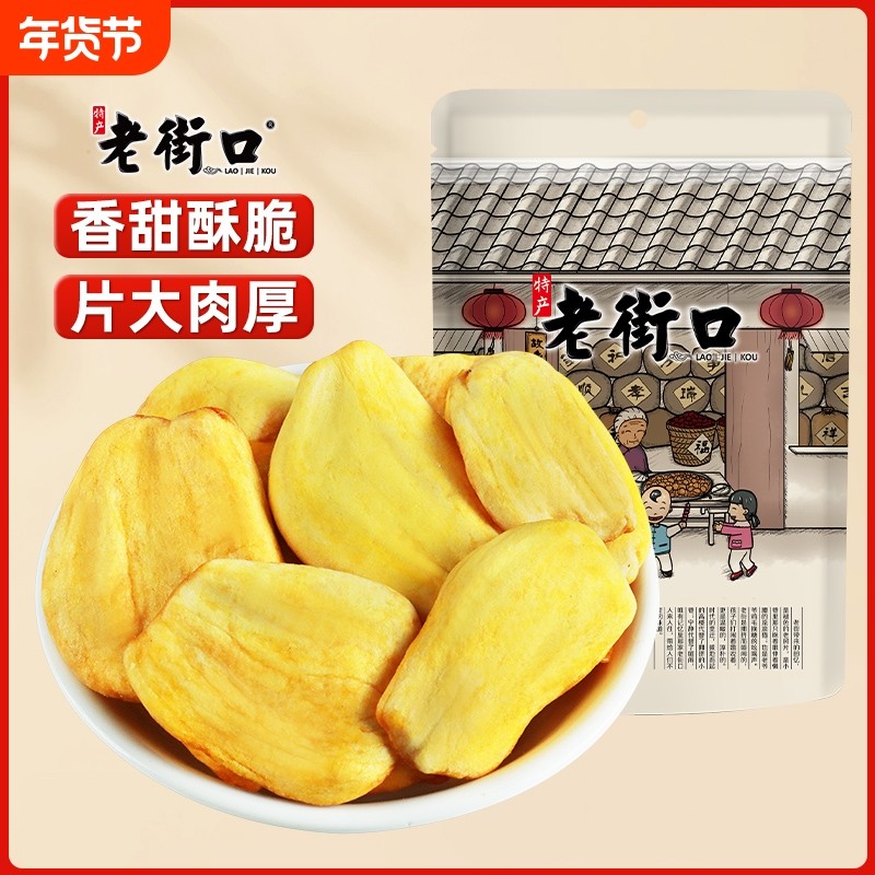 老街口菠萝蜜干255g*4袋脱水综合水果蔬脆片水果干越南零食健康
