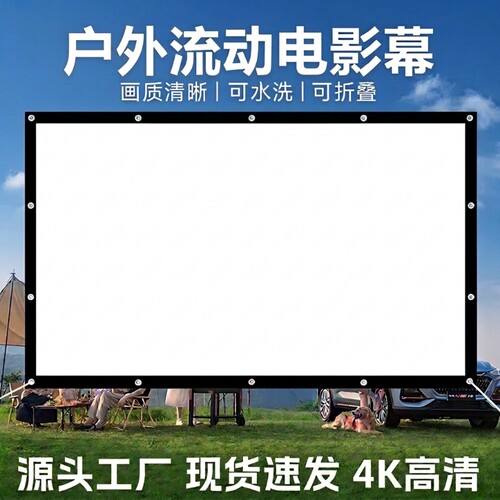 户外露营电影幕布100/150/200/300寸怀旧老式流动银幕高清投影仪屏幕家用活动宣传K歌影视社区农村放映投影幕