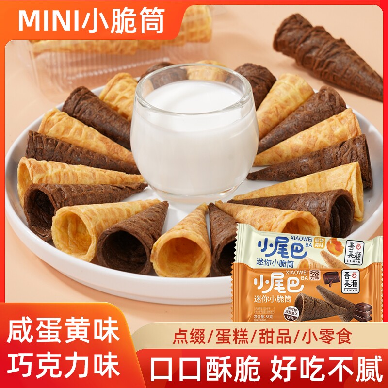 冰淇淋蛋筒零食甜筒脆筒华夫小蛋卷儿童冰激凌巧克力好吃解馋脆皮