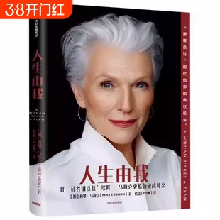 人生由我 梅耶马斯克 特斯拉埃隆马斯克母亲 成功女性励志 财经人物 向前一步我们携带的光硅谷钢铁侠外国人物传记