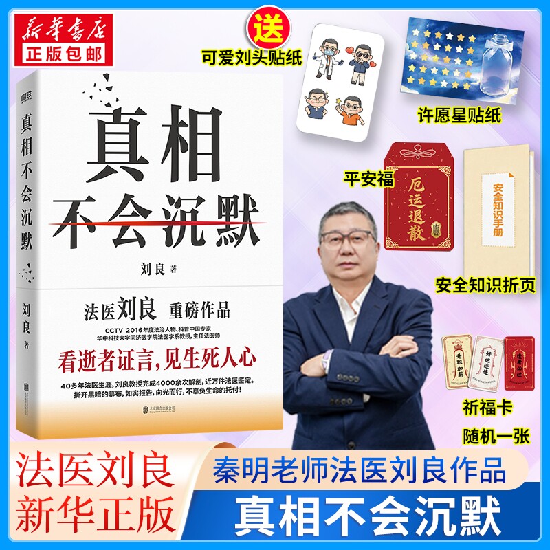 赠贴纸平安福祈福卡折页真相不会沉默法医刘良重磅作品秦明师傅向死而生一堂来自的生命教育课侦探推理悬疑小说亲签正版书店