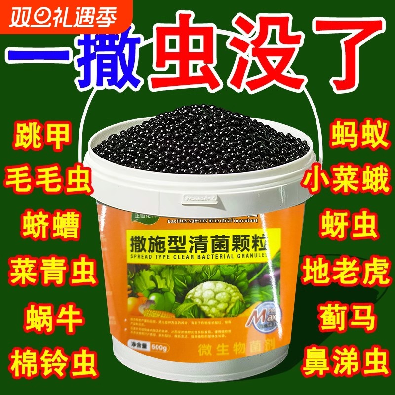 撒施型蔬菜地防虫药清菌颗粒剂土壤除虫种果蔬地驱虫杀虫专用肥料