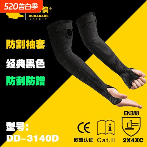 防切割耐磨劳保防护袖套护臂