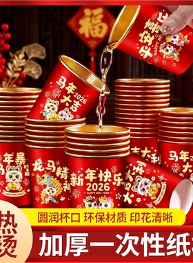 2026马年金箔纸杯新年过年一次性杯子春节家用红色加厚高档茶水杯