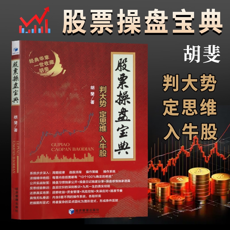 全新正版股票操盘宝典判大势定思维入牛股胡斐著经济管理出版社策略交易实战周期习惯真实