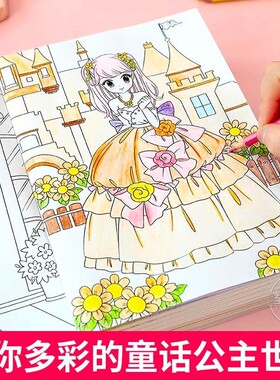 公主炫彩涂色秀女生绘画书启蒙美少女完美创意涂鸦儿童画画本绘画本彩色幼儿园涂色本童话专注力艺术