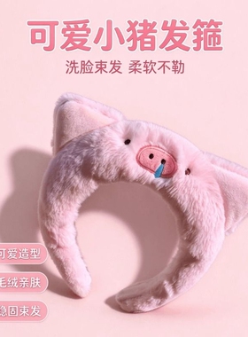 小猪可爱粉色毛绒发捆发箍女2026洗脸化妆压发头箍发饰头饰秋冬