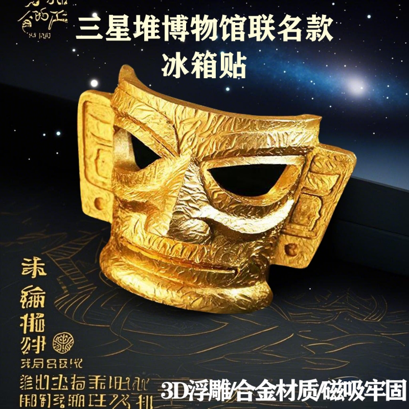 同款文创立体黄金面具树脂冰箱贴成都纪念品礼物三星堆新款文化
