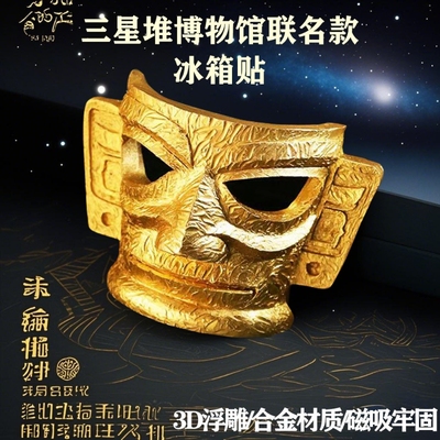 同款文创立体黄金面具树脂冰箱贴成都纪念品礼物三星堆新款文化