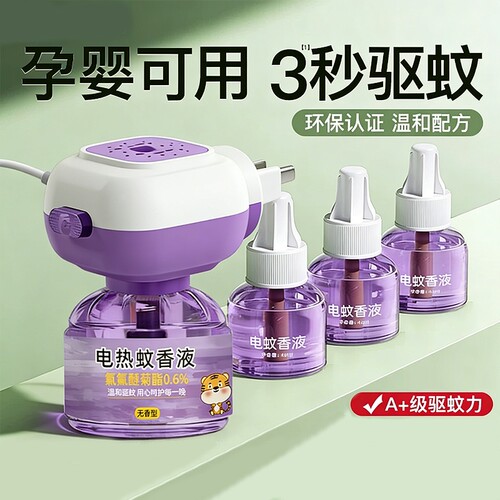 【全网热销100w+】电热蚊香液