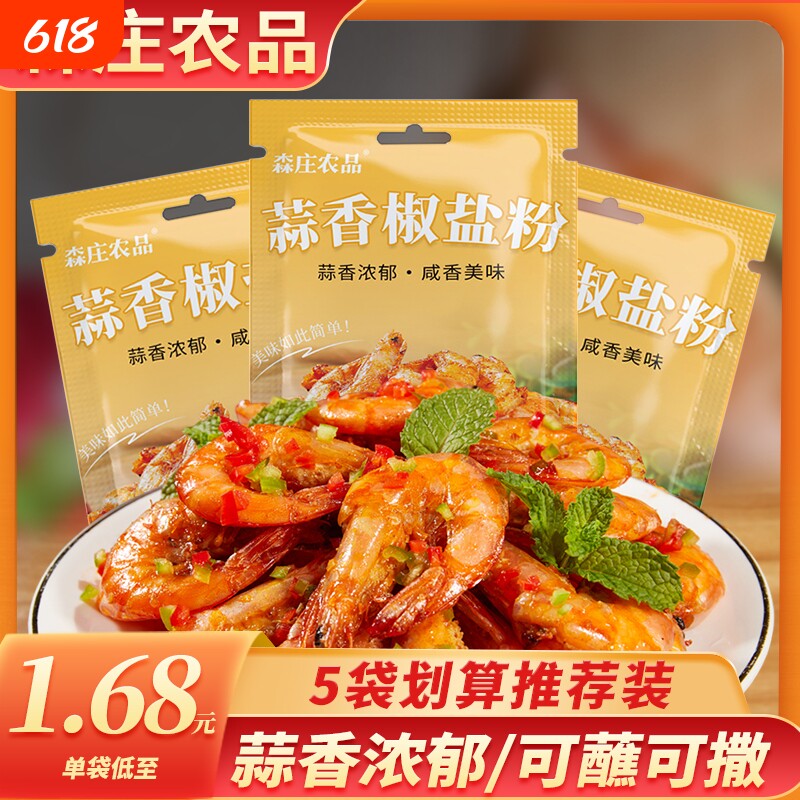 森庄农品蒜香椒盐粉15g家用小袋装椒盐虾排骨调味料腌料蘸料正品