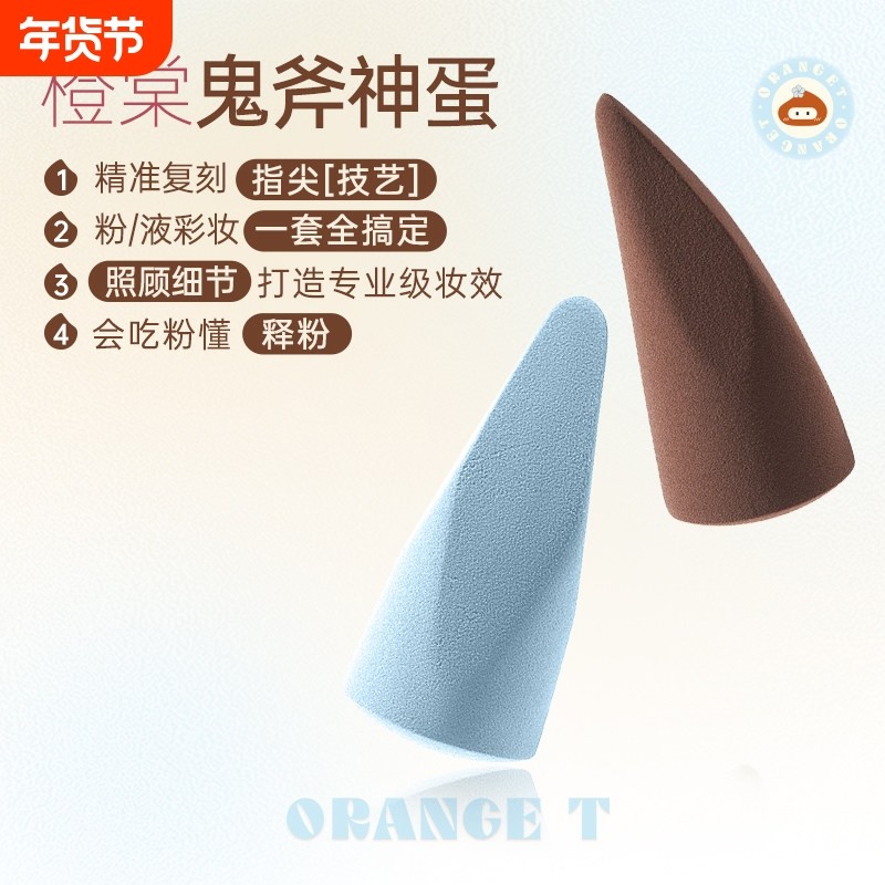橙棠鬼斧神蛋美妆蛋化妆师专用化妆蛋干湿两用清透上妆粉底手指,彩妆/香水/美妆工具,美妆蛋/扑/海绵,淘宝优惠券,粉丝福利购,淘宝优惠卷
