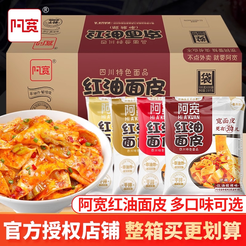 阿宽红油面皮整箱20袋装凉皮懒人宿舍方便面速食旗舰店麻酱擀面皮 粮油调味/速食/干货/烘焙 冲泡方便面/拉面/面皮 原图主图