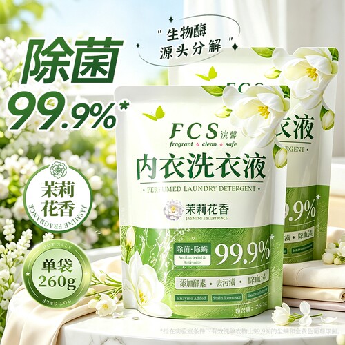 99.9%除菌内衣洗衣液260g袋装内裤除螨去血渍茉莉花香护理级温和