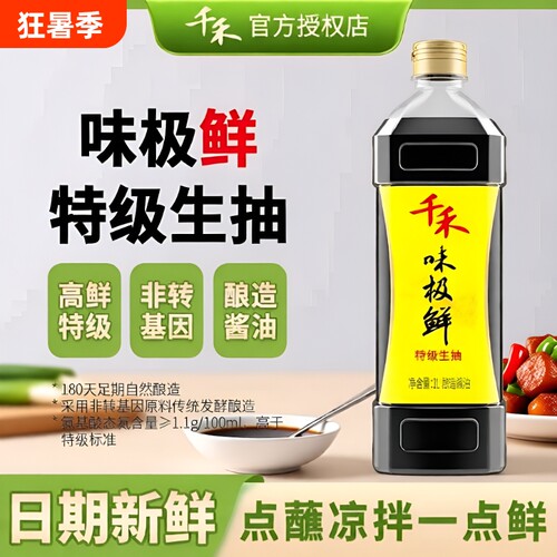 千禾味极鲜零添加酱油生抽特级家用老抽红红酒180天料酒酿造厨房 - 封面