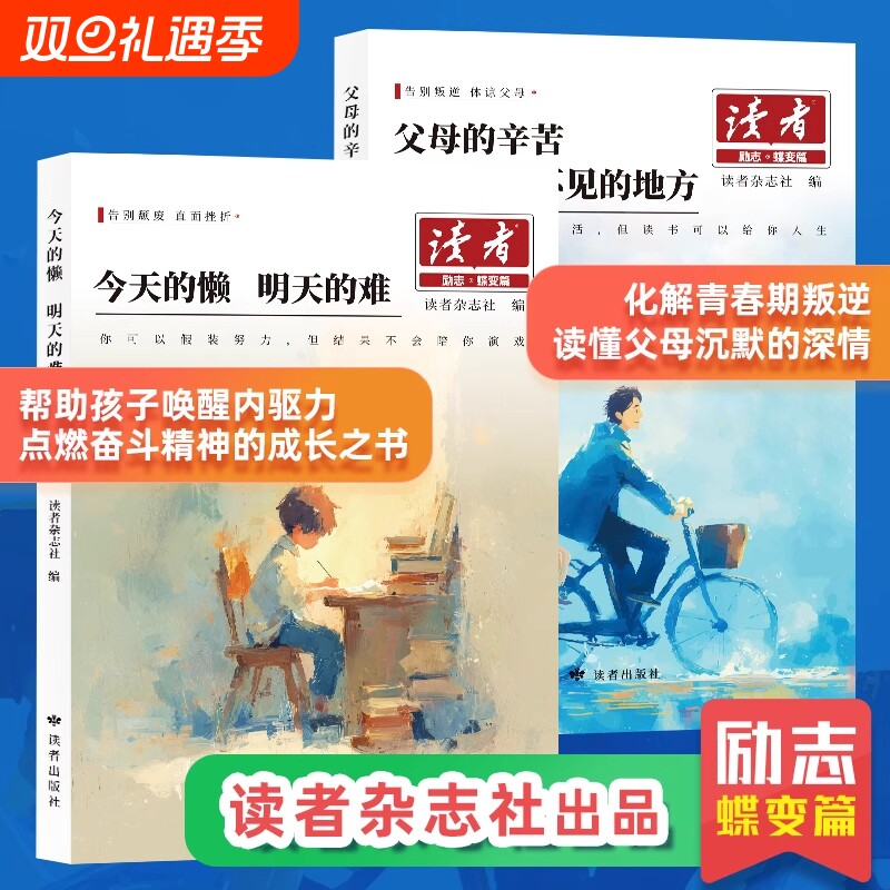 今天的懒明天的难【读者励志蝶变篇全2册026版】父母的辛苦在孩子