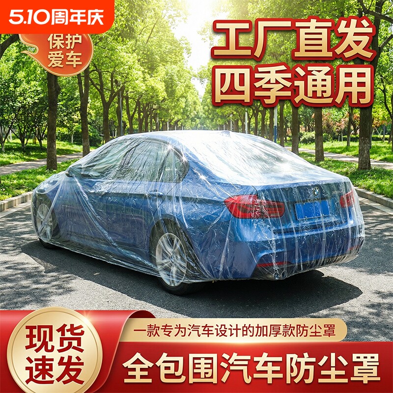 10只装通用简易防尘透明车衣一次性塑料防雨防护汽车罩防晒防尘罩
