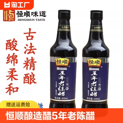 恒顺酿造醋5年老陈醋500ml粮食正宗酿造五年陈酿凉拌醋健康特产