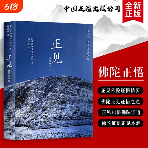 全新正版正见佛陀的证悟与生活解惑化解焦虑执念与痛苦打破认知误区在觉醒中活出通透人生佛法佛教