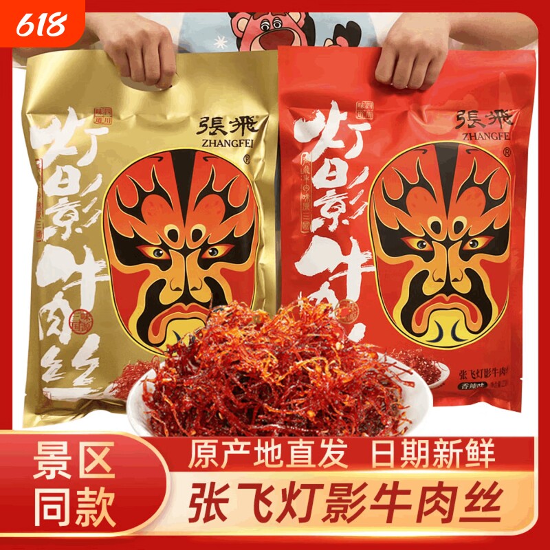 张飞灯影牛肉丝小包装四川特产伴手礼零食年货礼包非旗舰店麻辣