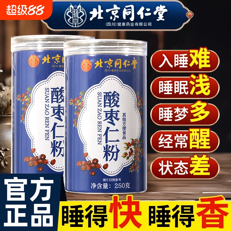 北京同仁堂酸枣仁粉正宗炒熟的酸枣仁纯粉正品官方旗舰店酸枣仁茶