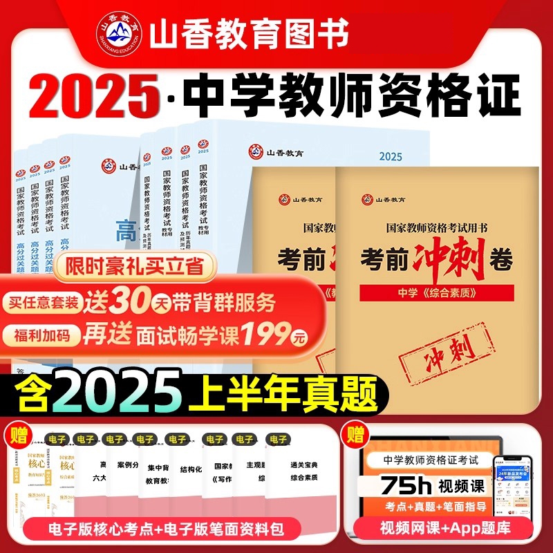 山香教育2025国家教师证资格证考试教资考试中学综合素质初中高中数学语文英语音乐体育美术政治历史地理物理化学生物信息技术