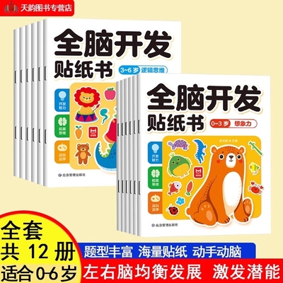 全脑开发专注力训练贴纸书0-3-6岁蒙氏数学宝宝早教书益智卡通左右脑潜能思维力锻炼培养动手动脑贴贴画世界经典逻辑